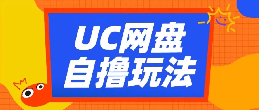 UC网盘自撸拉新玩法，利用云机无脑撸收益，2个小时到手3张-万众网