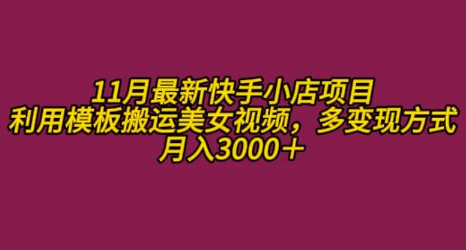 11月K总部落快手小店情趣男粉项目，利用模板搬运美女视频，多变现方式月入3000+-万众网