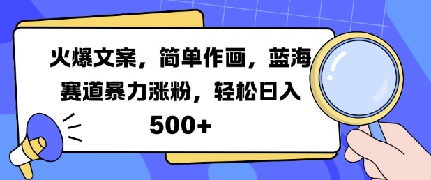 火爆文案，简单作画，蓝海赛道暴力涨粉，轻松日入5张-万众网