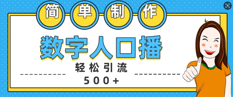 简单制作数字人口播轻松引流500+精准创业粉-万众网