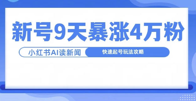 一分钟读新闻联播，9天爆涨4万粉，快速起号玩法攻略-万众网