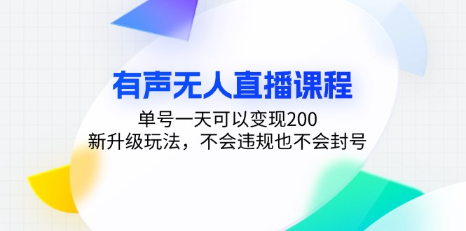 有声无人直播课程，单号一天可以变现200，新升级玩法，不会违规也不会封号-万众网