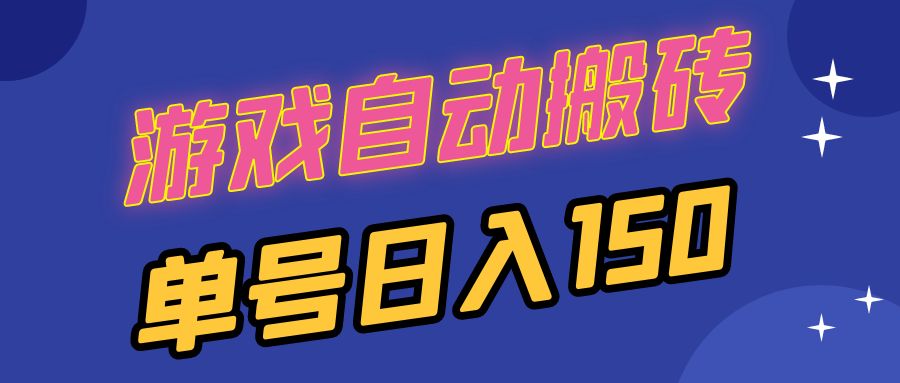 国外游戏全自动搬砖，单号日入150，可多开操作-万众网