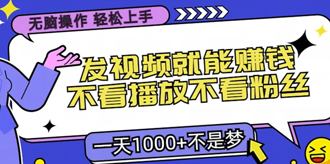 无脑操作，只要发视频就能赚钱？不看播放不看粉丝，小白轻松上手，一天…-万众网