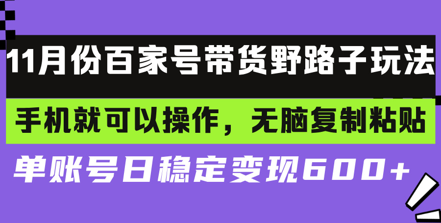 百家号带货野路子玩法 手机就可以操作，无脑复制粘贴 单账号日稳定变现…-万众网