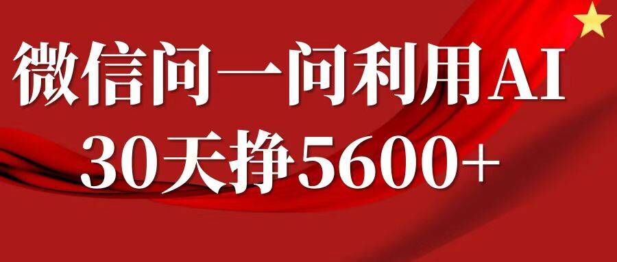 微信问一问分成，复制粘贴，单号一个月5600+-万众网