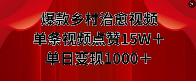 爆款乡村治愈视频，单条视频点赞15W+单日变现1k-万众网