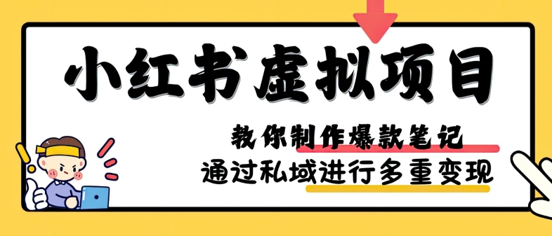 小红书虚拟项目实战，爆款笔记制作，矩阵放大玩法分享-万众网