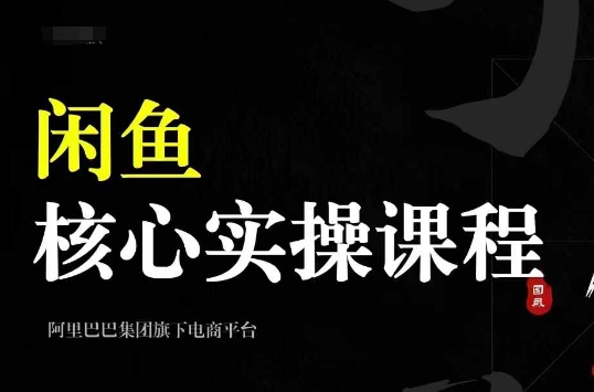 2024闲鱼核心实操课程，从养号、选品、发布、销售，教你做一个出单的闲鱼号-万众网