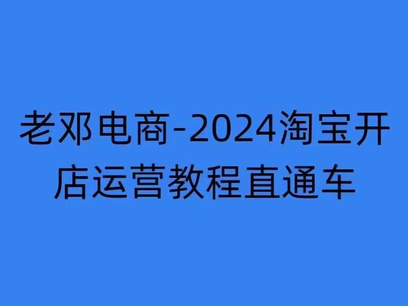 2024淘宝开店运营教程直通车【2024年11月】直通车，万相无界，网店注册经营推广培训-万众网