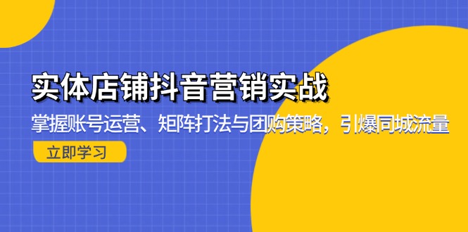 实体店铺抖音营销实战：掌握账号运营、矩阵打法与团购策略，引爆同城流量-万众网