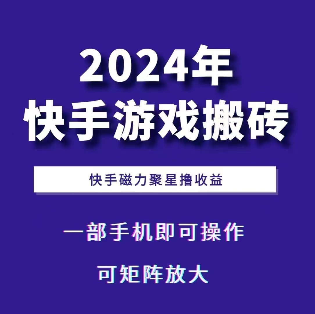 2024快手游戏搬砖 一部手机，快手磁力聚星撸收益，可矩阵操作-万众网