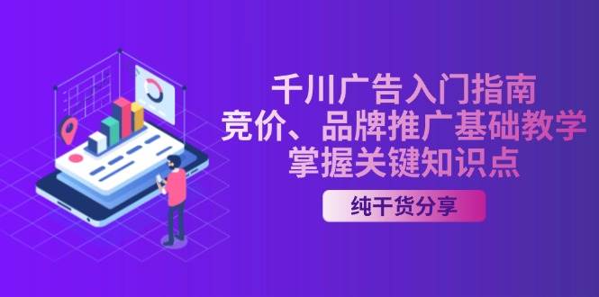 千川广告入门指南｜竞价、品牌推广基础教学，掌握关键知识点-万众网