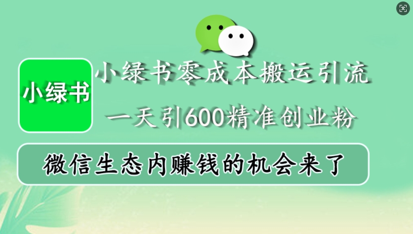 小绿书零成本搬运引流，一天引600精准创业粉，微信生态内赚钱的机会来了-万众网