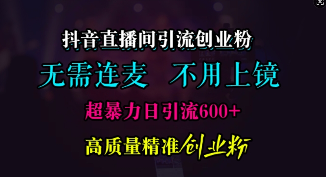 抖音直播间引流创业粉，无需连麦、无需上镜，超暴力日引流600+高质量精准创业粉-万众网