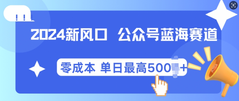 2024新风口微信公众号蓝海爆款赛道，全自动写作小白轻松月入2w+-万众网