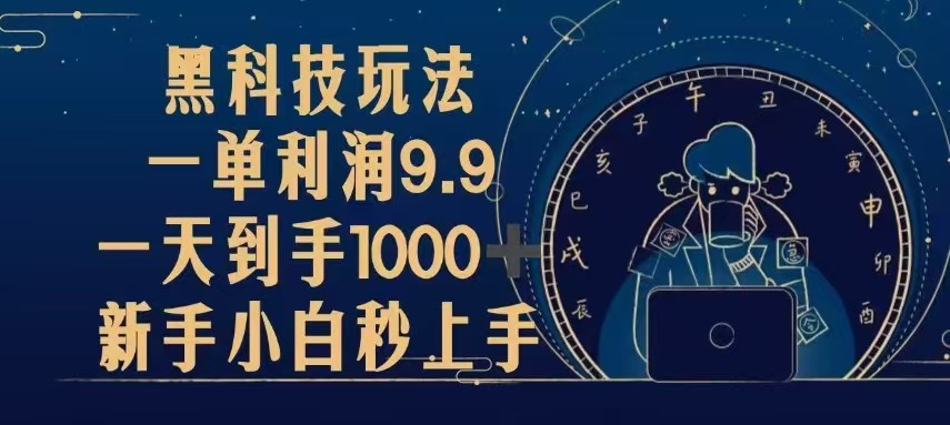 黑科技玩法，一单利润9.9,一天到手1000+，新手小白秒上手-万众网