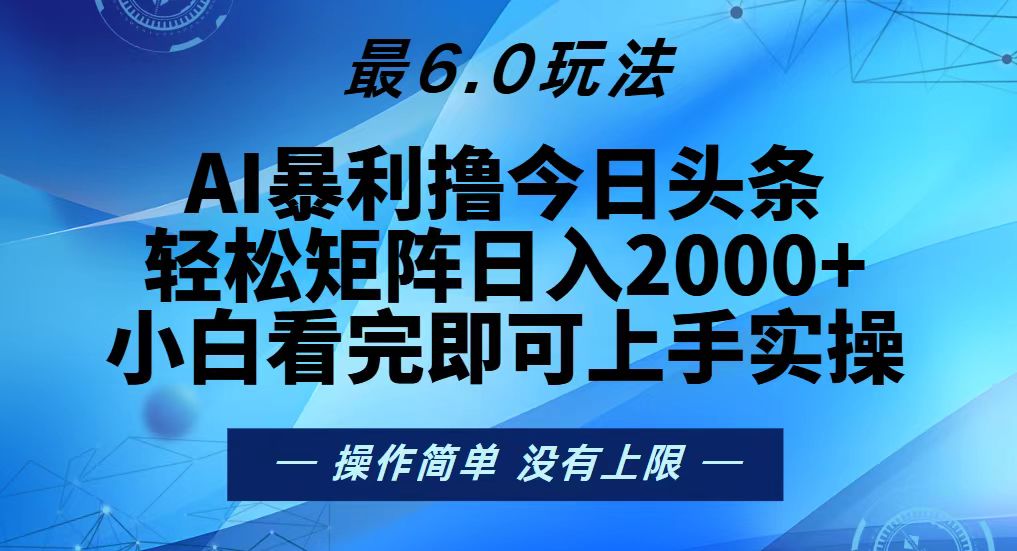 今日头条最新6.0玩法，轻松矩阵日入2000+-万众网