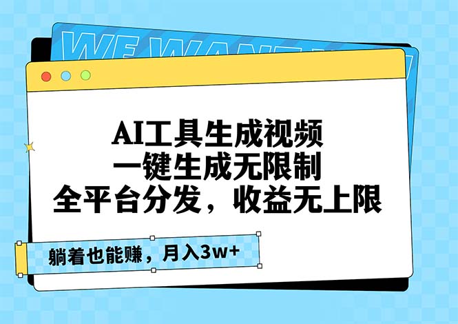 AI工具生成视频，一键生成无限制，全平台分发，收益无上限，躺着也能赚…-万众网