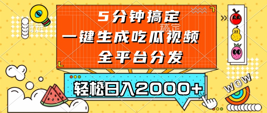 五分钟搞定，一键生成吃瓜视频，可发全平台，轻松日入2000+-万众网