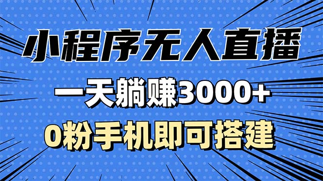 抖音小程序无人直播，一天躺赚3000+，0粉手机可搭建，不违规不限流，小…-万众网