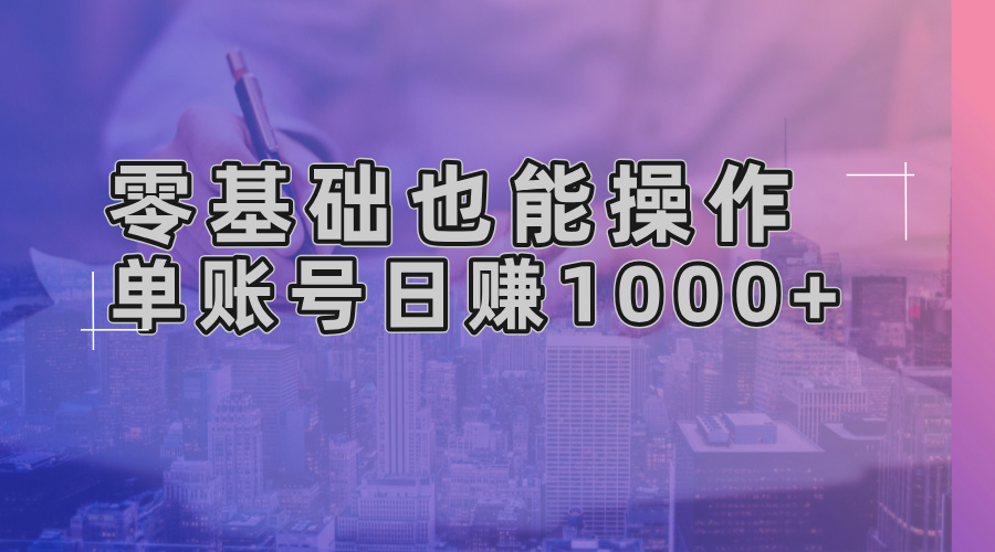 零基础也能操作！AI一键生成原创视频，单账号日赚1000+-万众网