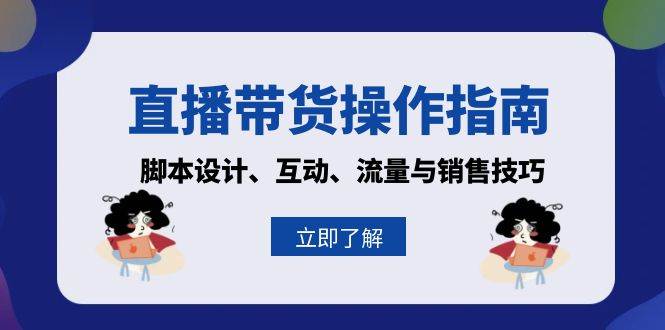 直播带货操作指南：脚本设计、互动、流量与销售技巧-万众网