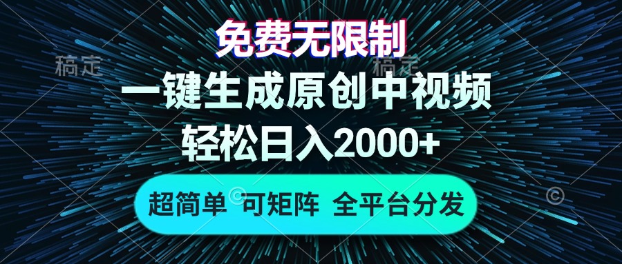 免费无限制，AI一键生成原创中视频，轻松日入2000+，超简单，可矩阵，…-万众网