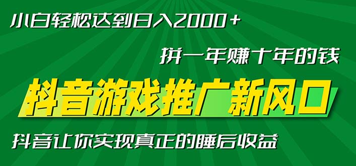 新风口抖音游戏推广—拼一年赚十年的钱，小白每天一小时轻松日入2000＋-万众网