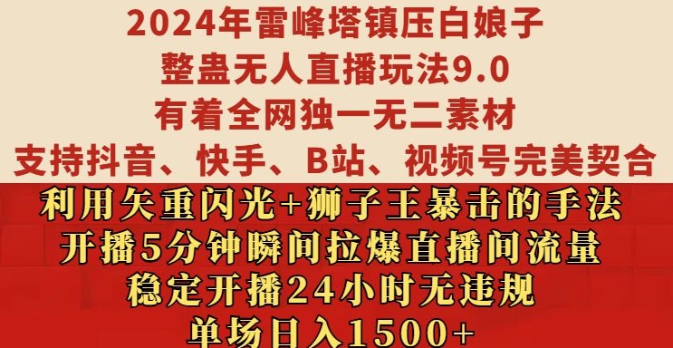 2024年雷峰塔镇压白娘子整蛊无人直播玩法9.0.，稳定开播24小时无违规，单场日入1.5k-万众网