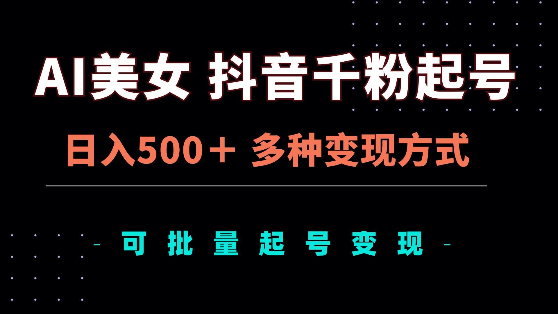 AI美女抖音千粉起号玩法，日入500＋，多种变现方式，可批量矩阵起号出售-万众网