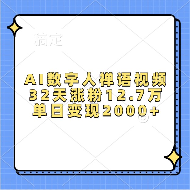 AI数字人禅语视频，32天涨粉12.7万，单日变现2000+-万众网