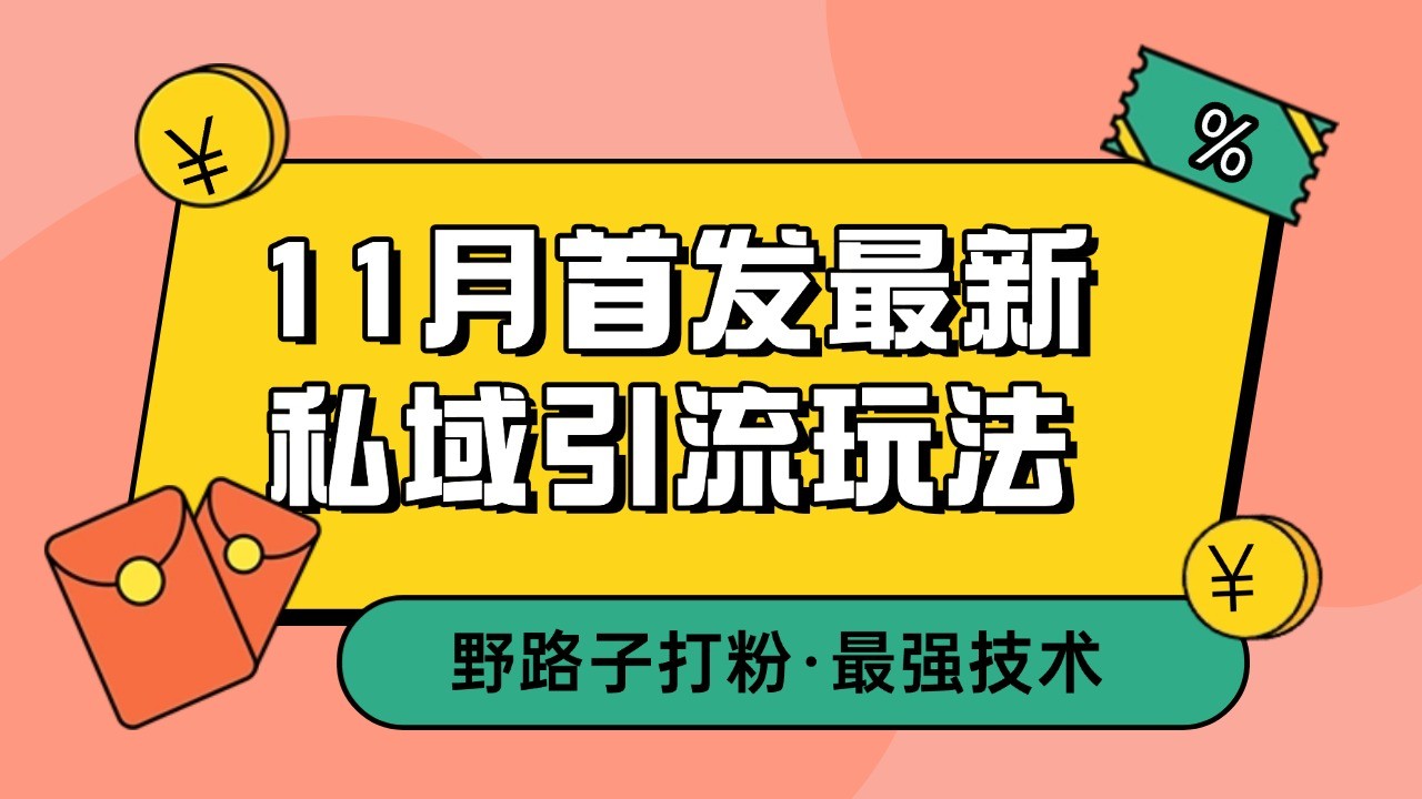 11月首发最新私域引流玩法，自动克隆爆款一键改写截流自热一体化 日引300+精准粉-万众网