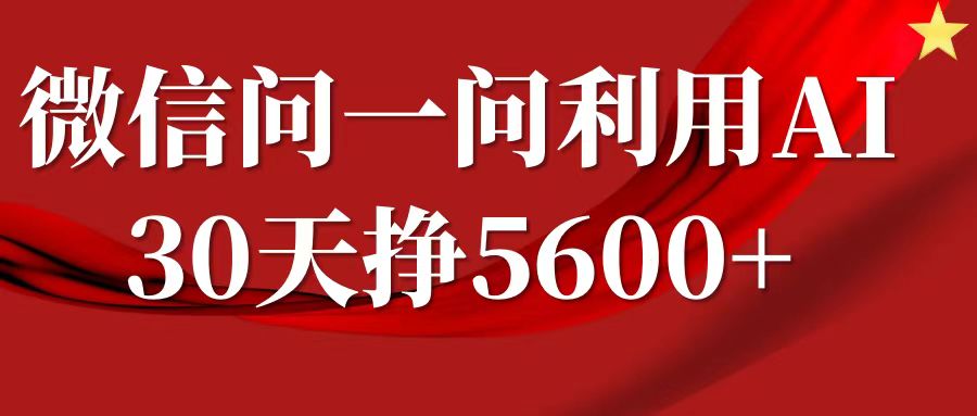 微信问一问分成，利用AI软件回答问题，复制粘贴就行，单号5600+-万众网