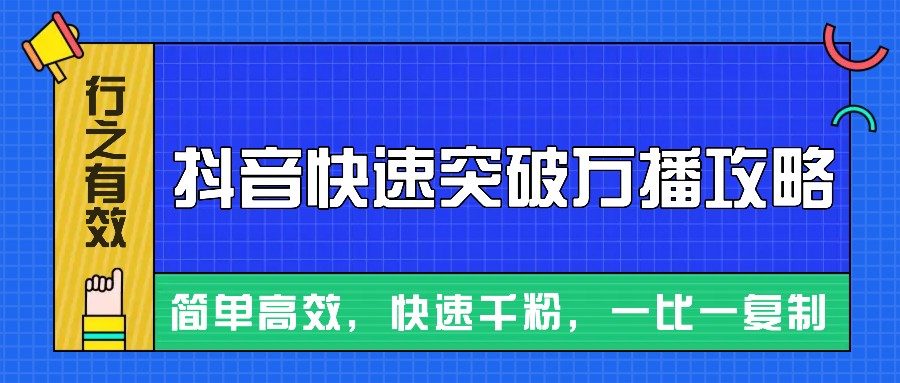 摸着石头过河整理出来的抖音快速突破万播攻略，简单高效，快速千粉！-万众网