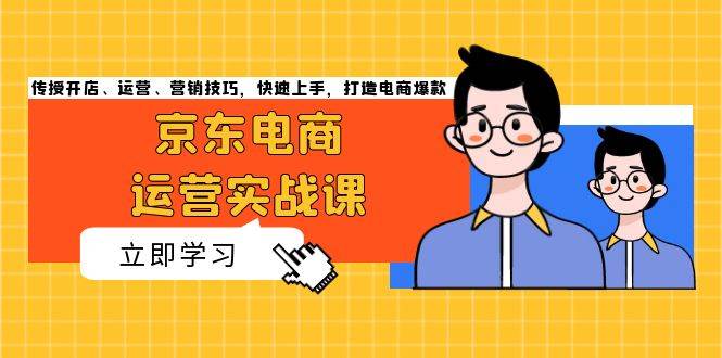 京东电商运营实战课，传授开店、运营、营销技巧，快速上手，打造电商爆款-万众网