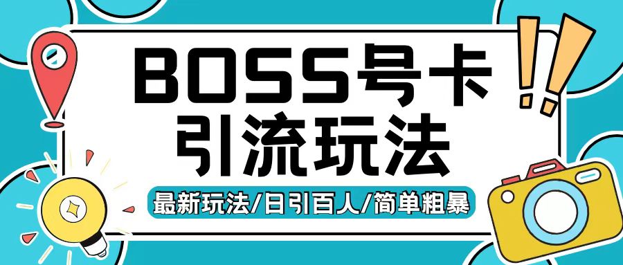 Boss直聘流量卡引流变现玩法，日引200+创业粉-万众网