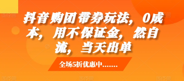 抖音‮购团‬带券玩法，0成本，‮用不‬保证金，‮然自‬流，当天出单-万众网