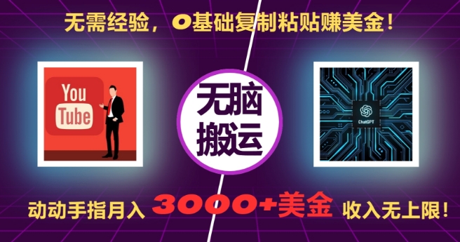 无需经验，0基础复制粘贴赚美刀，动动手指，月入3000+刀，无上限-万众网