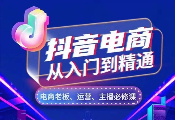 抖音电商从入门到精通，​从账号、流量、人货场、主播、店铺五个方面，全面解析抖音电商核心逻辑-万众网