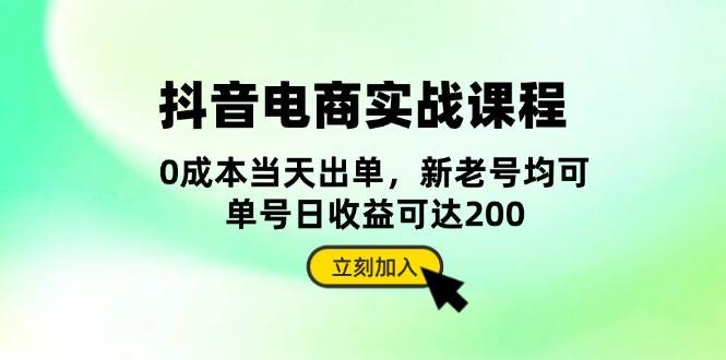 抖音电商实战课程：从账号搭建到店铺运营，全面解析五大核心要素-万众网