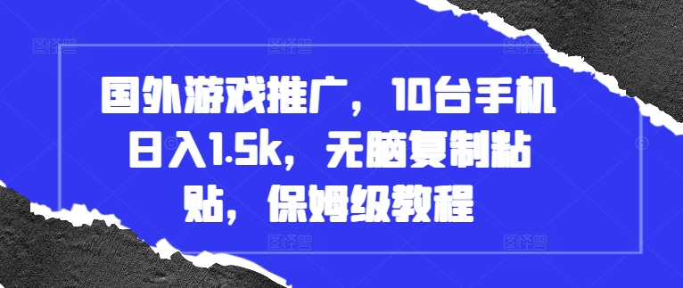 国外游戏推广，10台手机日入1.5k，无脑复制粘贴，保姆级教程-万众网