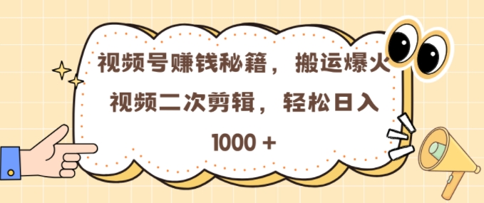 视频号 0门槛，搬运爆火视频进行二次剪辑，轻松实现日入几张-万众网