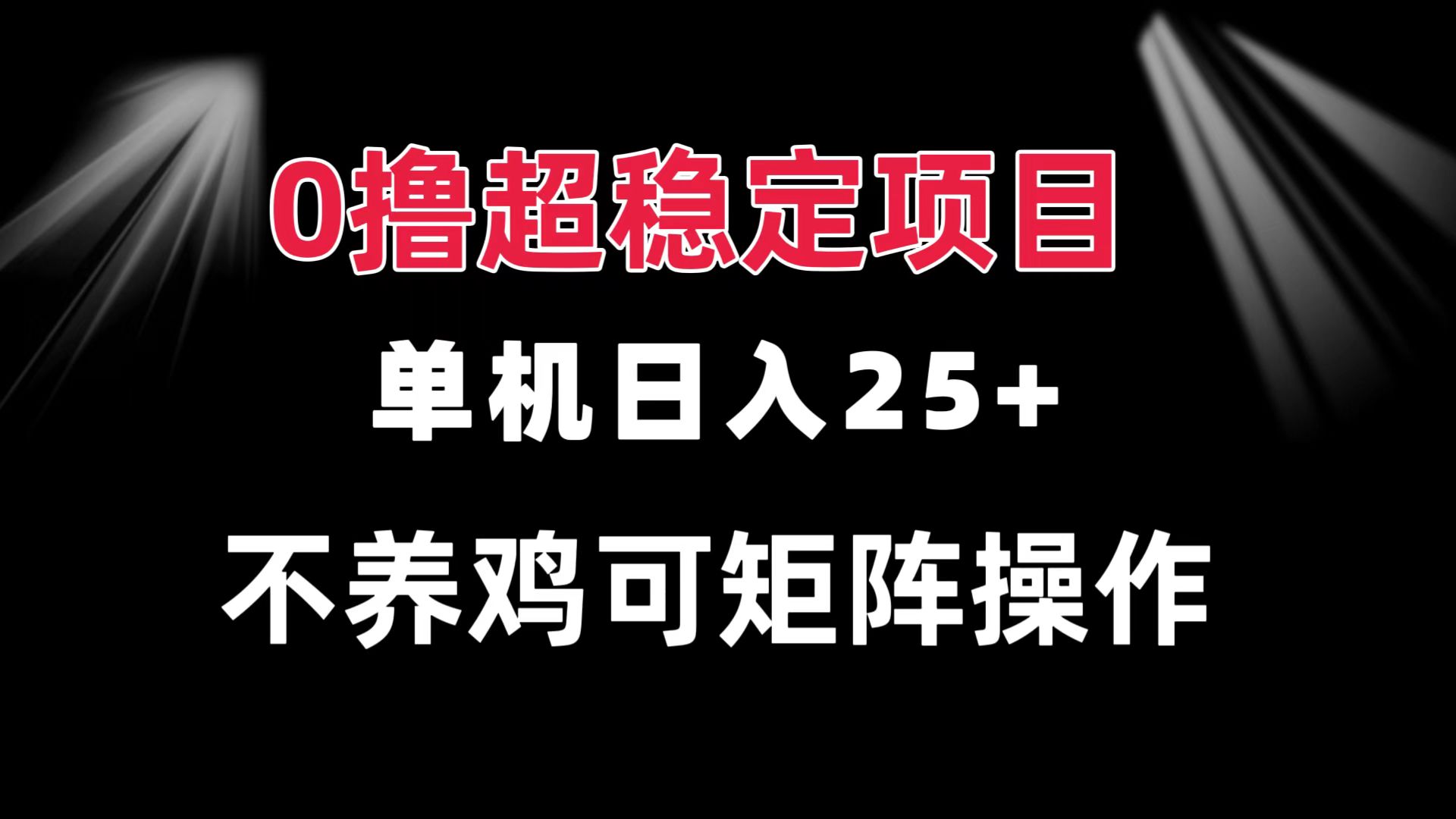 0撸项目 单机日入25+ 可批量操作 无需养鸡 长期稳定 做了就有-万众网