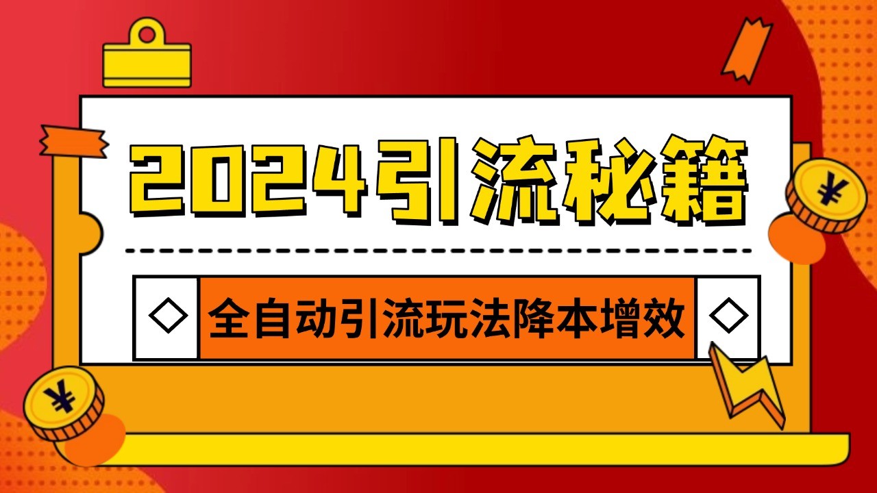 2024引流打粉全集，路子很野 AI一键克隆爆款自动发布 日引500+精准粉-万众网