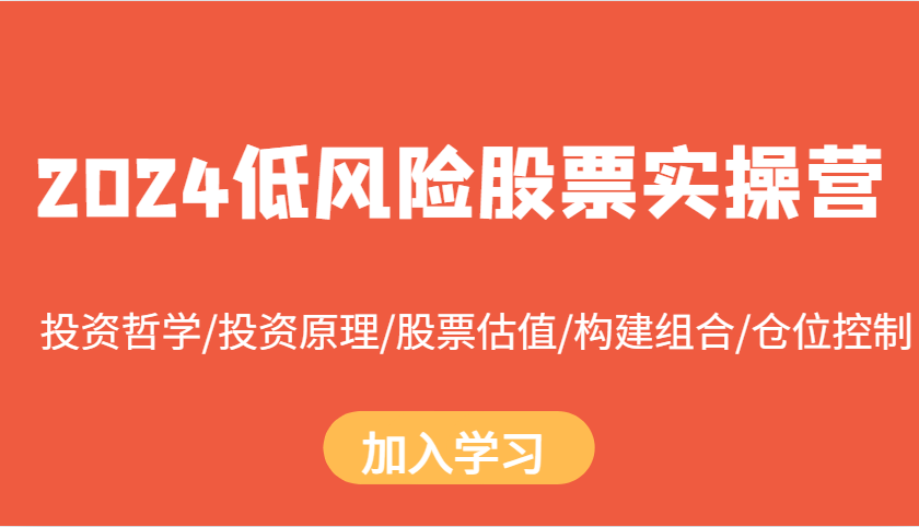 2024低风险股票实操营：投资哲学/投资原理/股票估值/构建组合/仓位控制-万众网