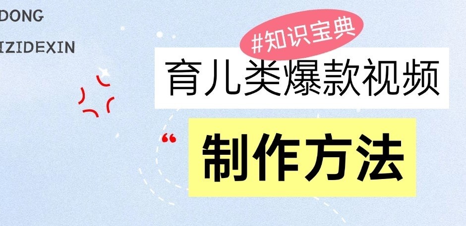 育儿类爆款视频，我们永恒的话题，教你制作和变现！-万众网