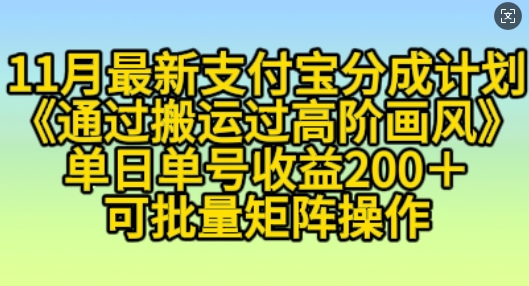 11月支付宝分成计划“通过搬运过高阶画风”，小白操作单日单号收益200+，可放大操作-万众网