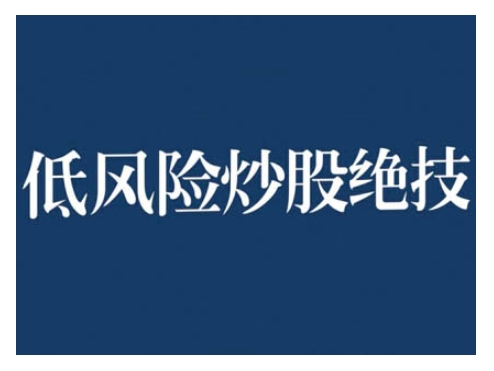 2024低风险股票实操营，低风险，高回报-万众网