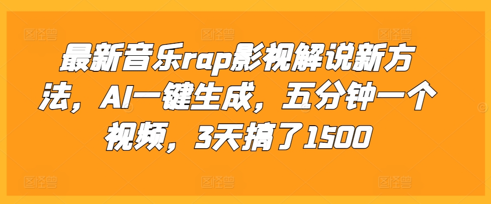 最新音乐rap影视解说新方法，AI一键生成，五分钟一个视频，3天搞了1500-万众网